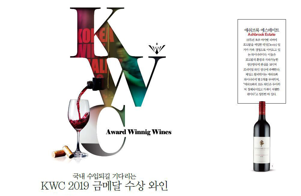 KWC 2019 금메달 수상 와인